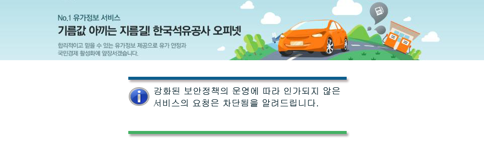 강화된 보안정책의 운영에 따라 인가되지 않은 서비스의 요청은 차단됨을 알려드립니다.