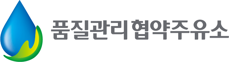 품질관리협약주유소