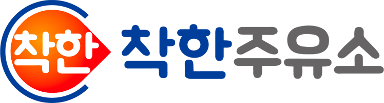 착한주유소
