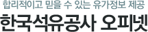 합리적이고 믿을 수 있는 유가정보 제공 | 한국석유공사 오피넷