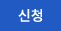 신청
